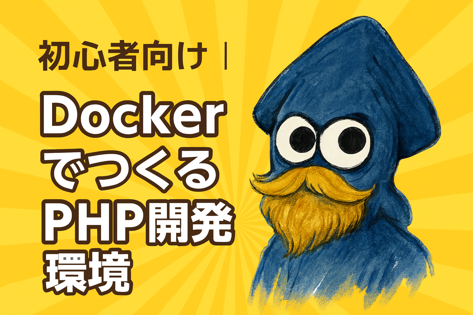 初心者向け｜DockerでつくるPHP開発環境